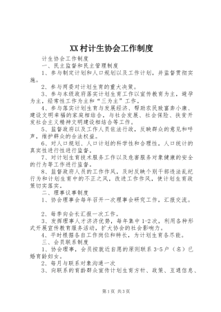 XX村计生协会工作制度
