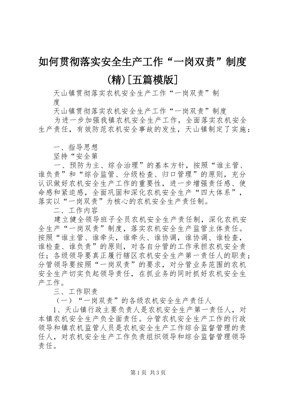 如何贯彻落实安全生产工作“一岗双责”制度(精)[五篇模版]_第1页