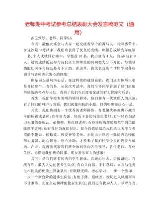 教师期中考试参考总结表彰大会发言稿范文（通用） 