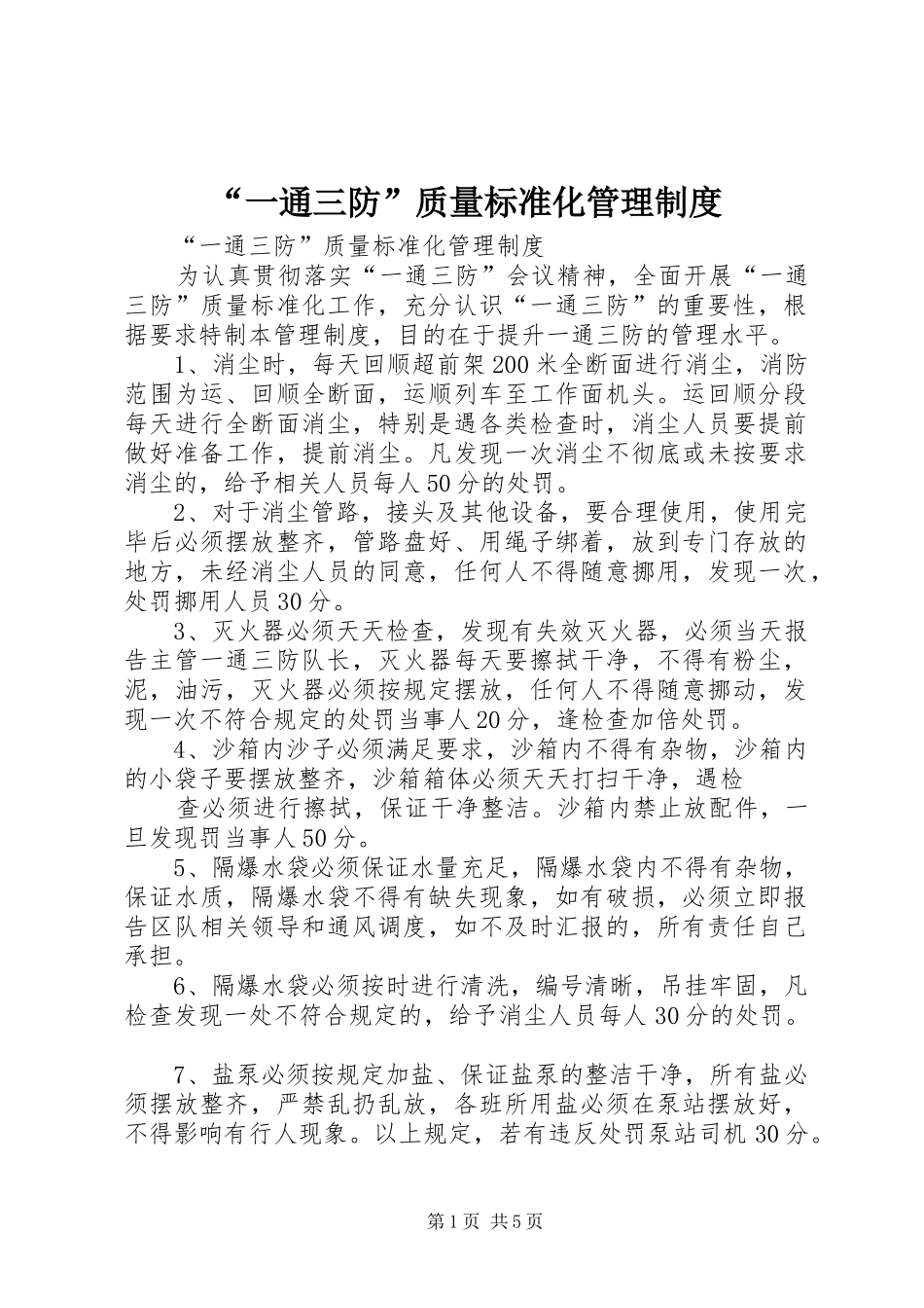 “一通三防”质量标准化管理制度_第1页