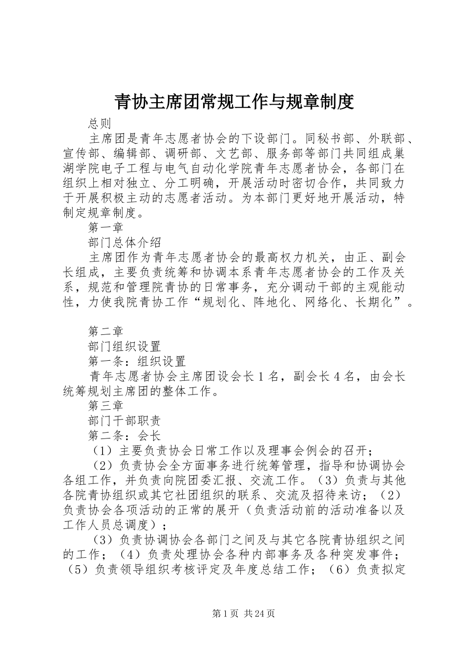 青协主席团常规工作与规章制度_第1页