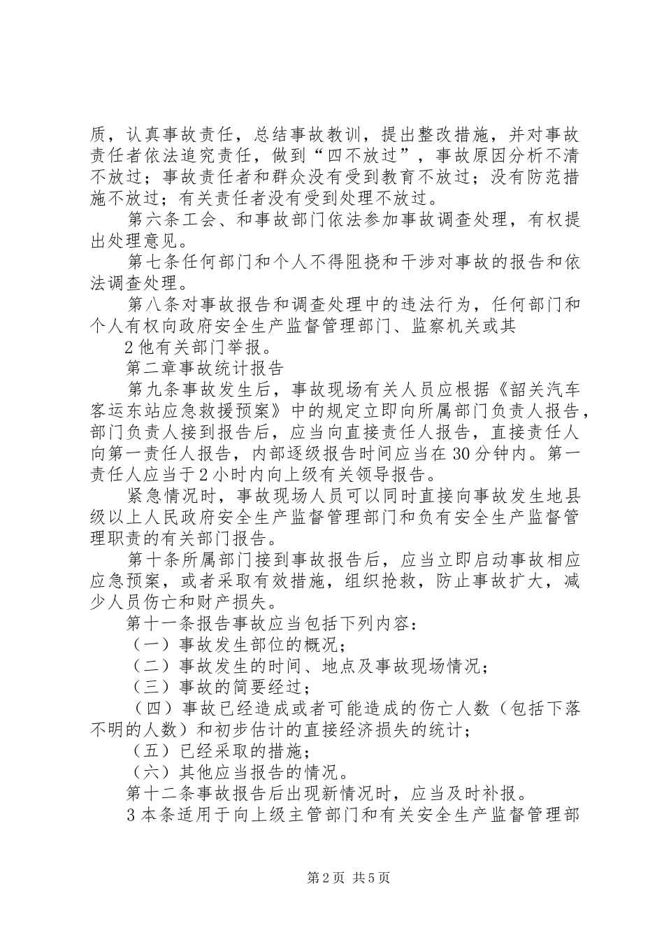 事故统计报告、调查处理制度_第2页