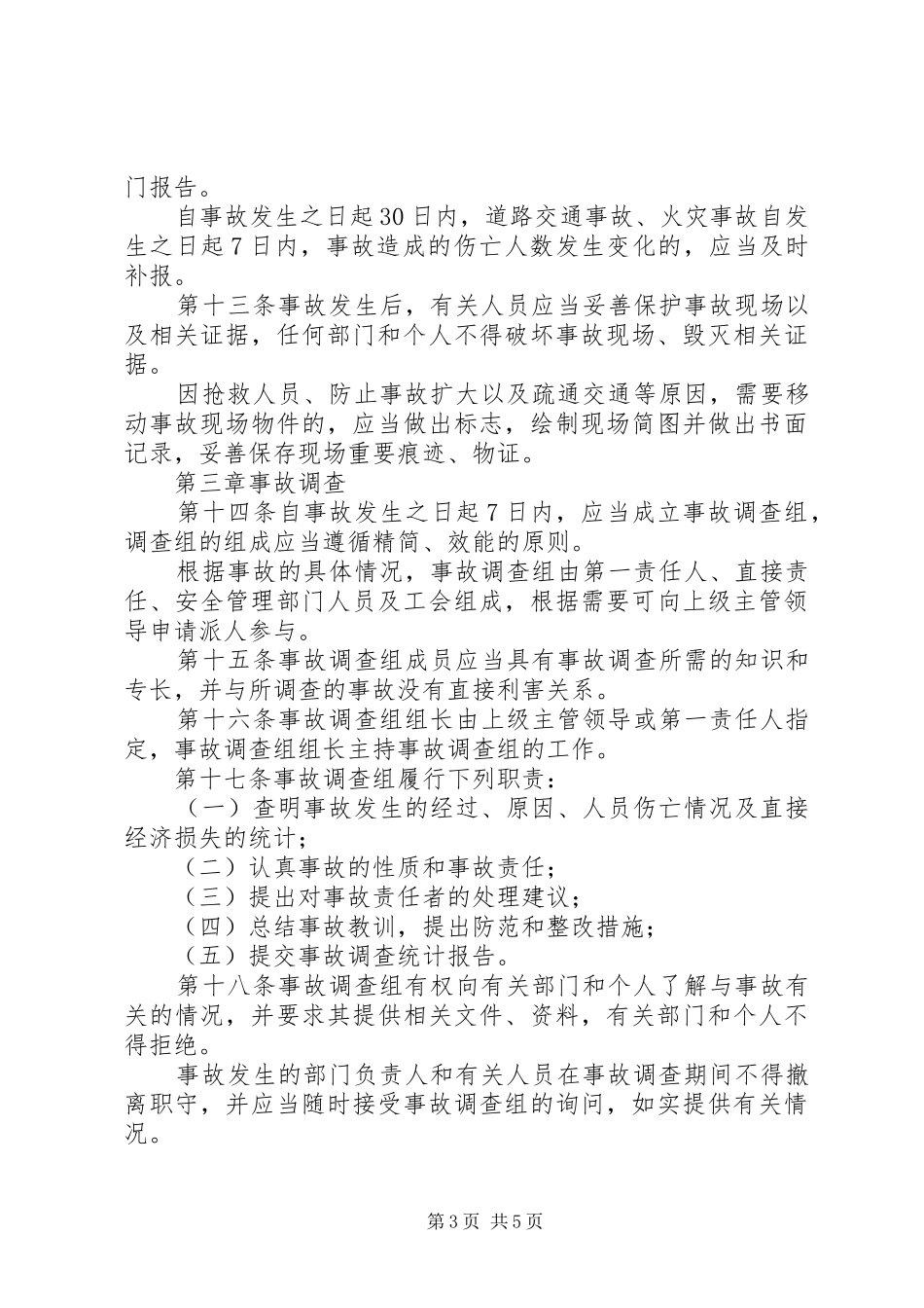 事故统计报告、调查处理制度_第3页