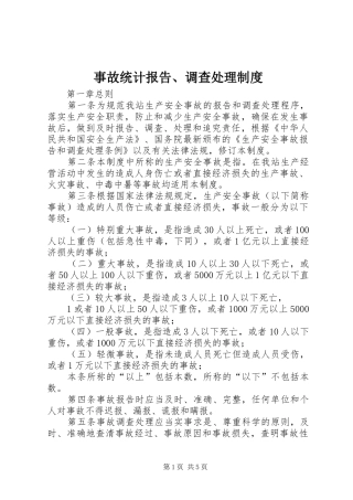 事故统计报告、调查处理制度