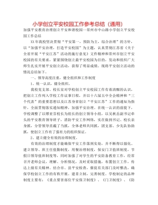 小学创建平安校园工作参考总结（通用） 