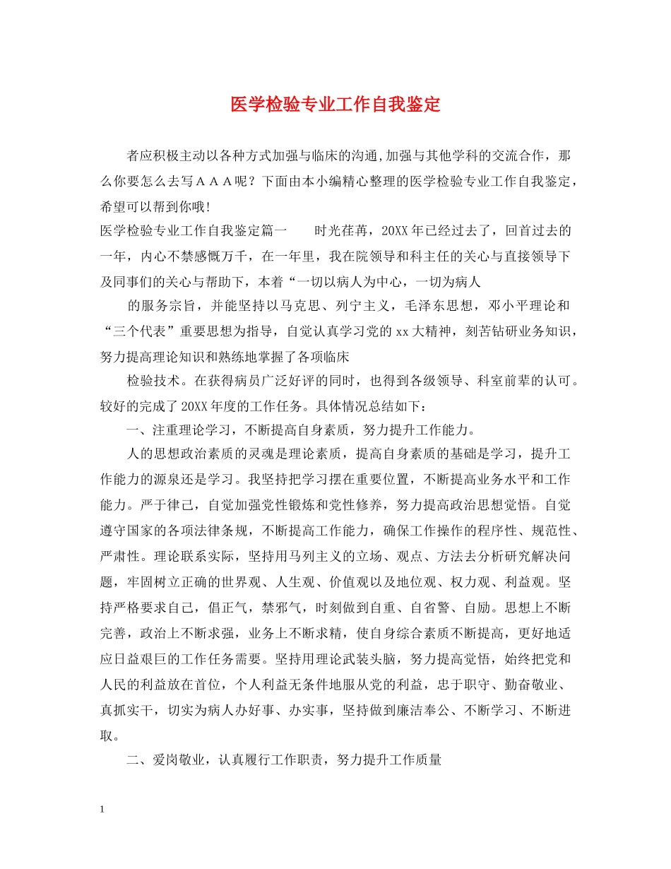医学检验专业工作自我鉴定 _第1页