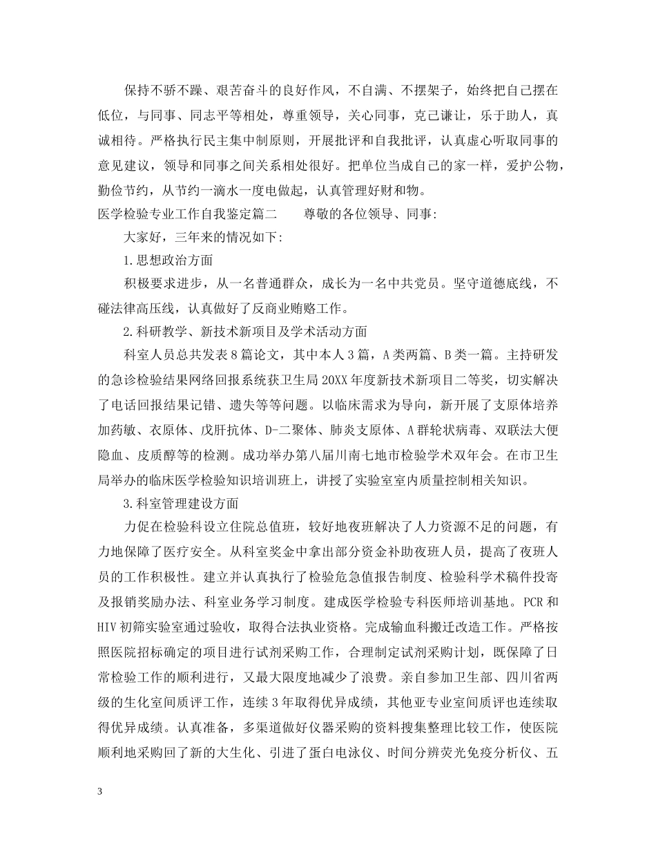 医学检验专业工作自我鉴定 _第3页