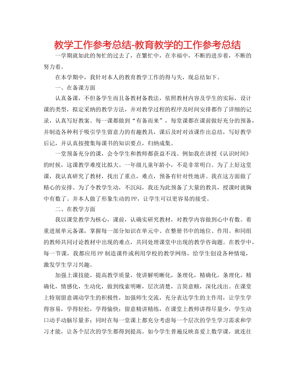 教学工作参考总结-教育教学的工作参考总结 _第1页