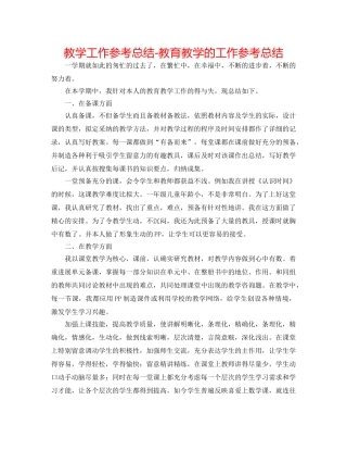 教学工作参考总结-教育教学的工作参考总结 