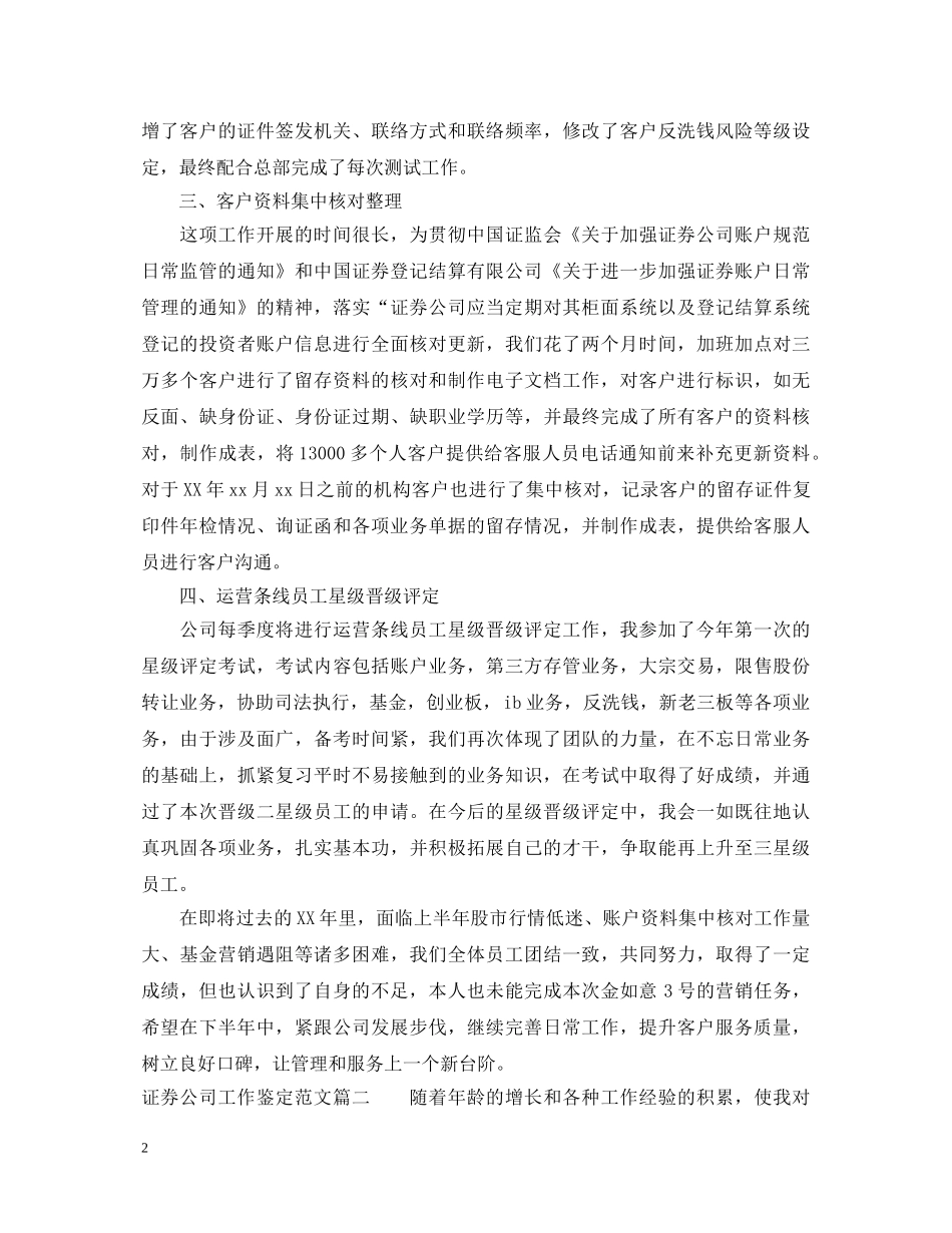 证券公司工作鉴定范文 _第2页