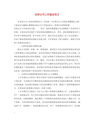 证券公司工作鉴定范文 