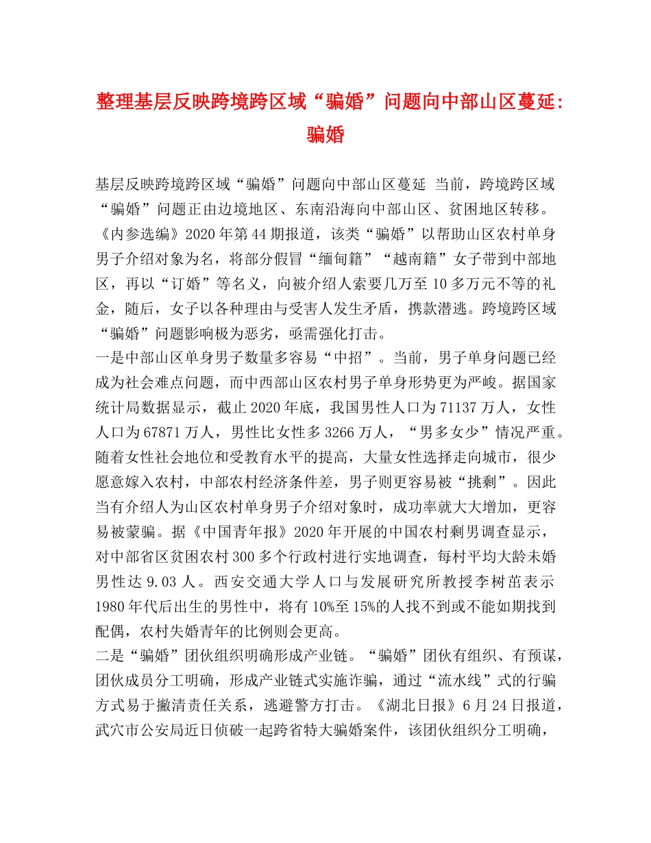 整理基层反映跨境跨区域“骗婚”问题向中部山区蔓延-骗婚 _第1页