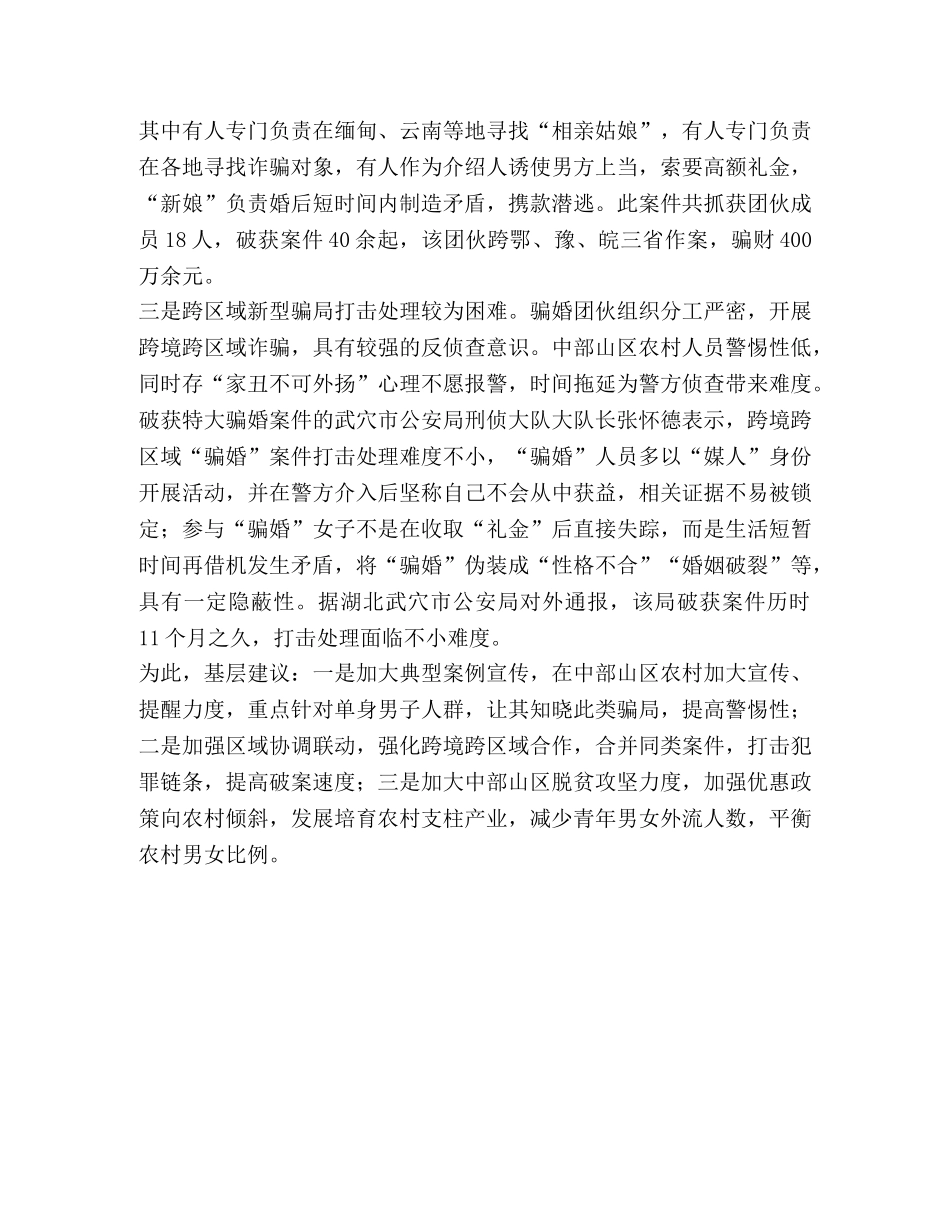 整理基层反映跨境跨区域“骗婚”问题向中部山区蔓延-骗婚 _第2页