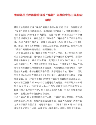 整理基层反映跨境跨区域“骗婚”问题向中部山区蔓延-骗婚 