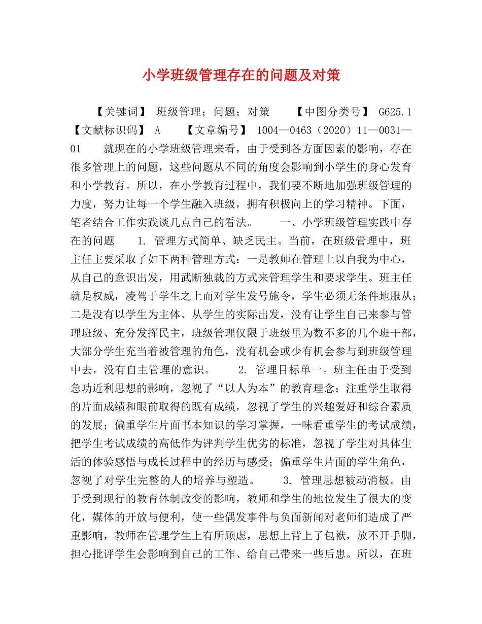 小学班级管理存在的问题及对策 _第1页