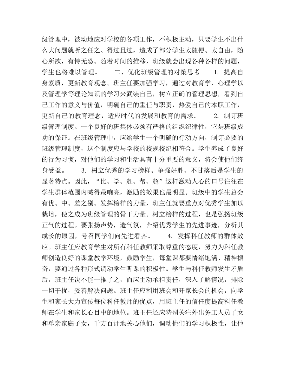 小学班级管理存在的问题及对策 _第2页