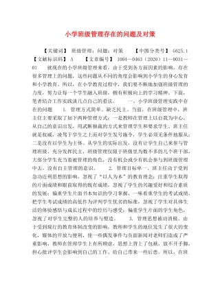 小学班级管理存在的问题及对策 