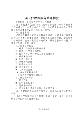 县公疗医院院务公开制度