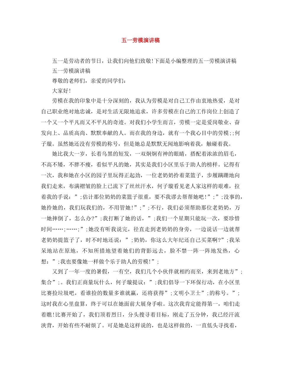 五一劳模演讲稿 _第1页