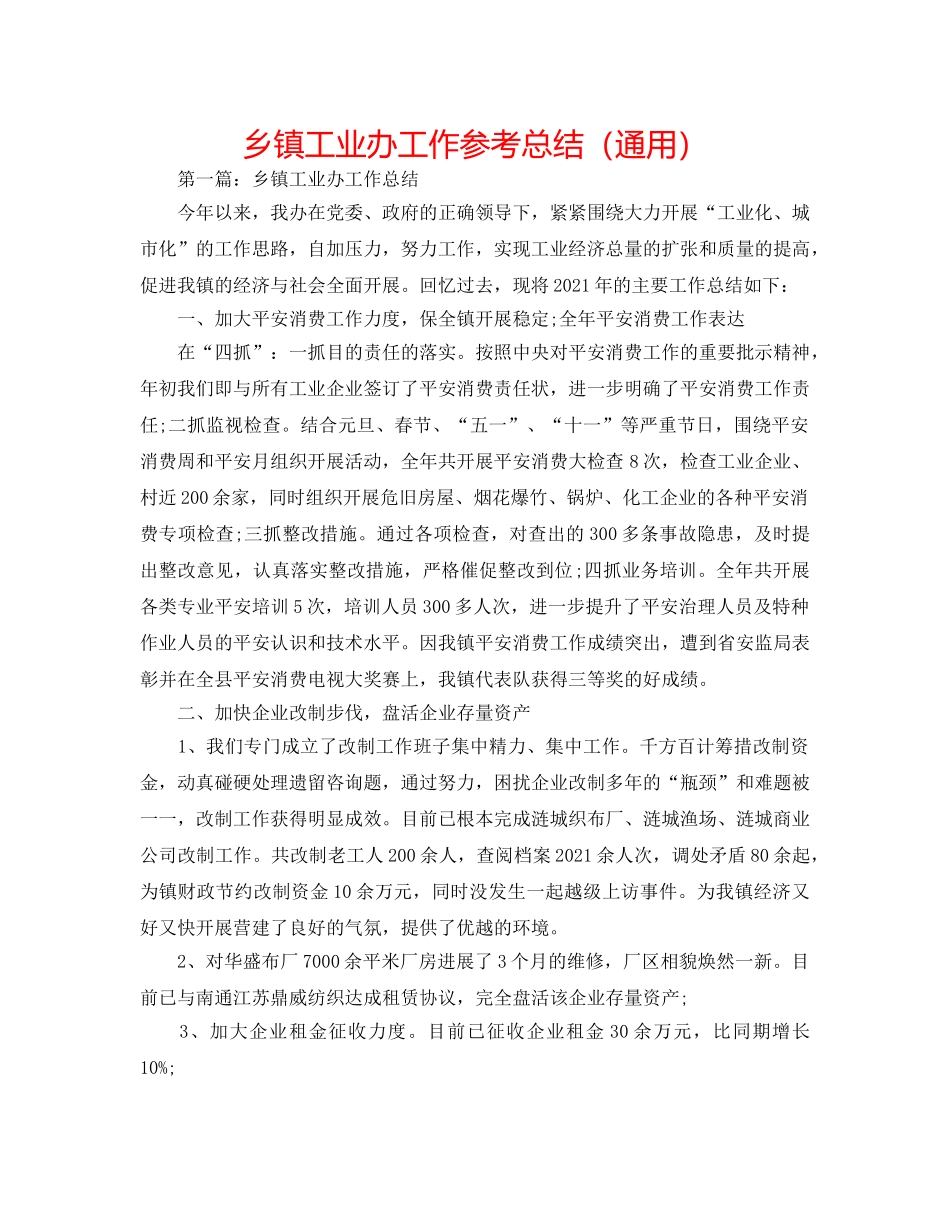 乡镇工业办工作参考总结（通用） _第1页