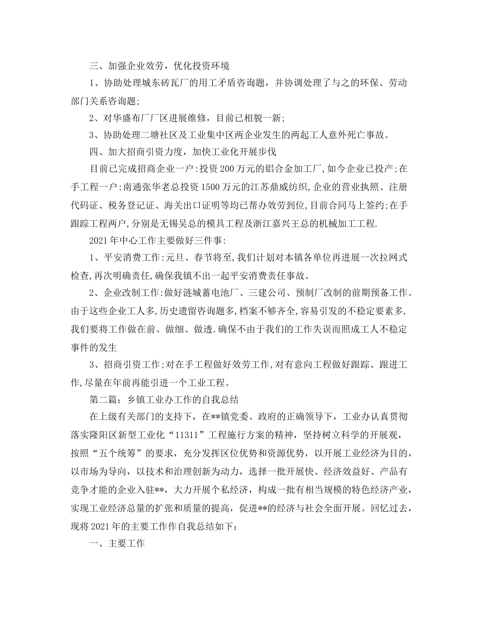 乡镇工业办工作参考总结（通用） _第2页