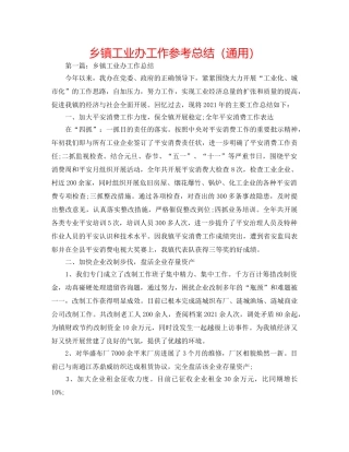 乡镇工业办工作参考总结（通用） 