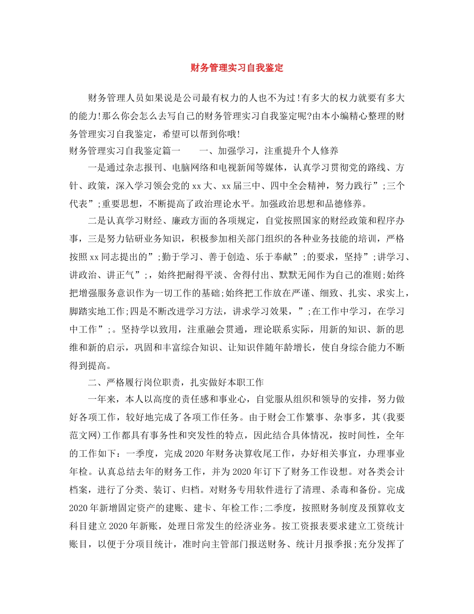 财务管理实习自我鉴定 _第1页