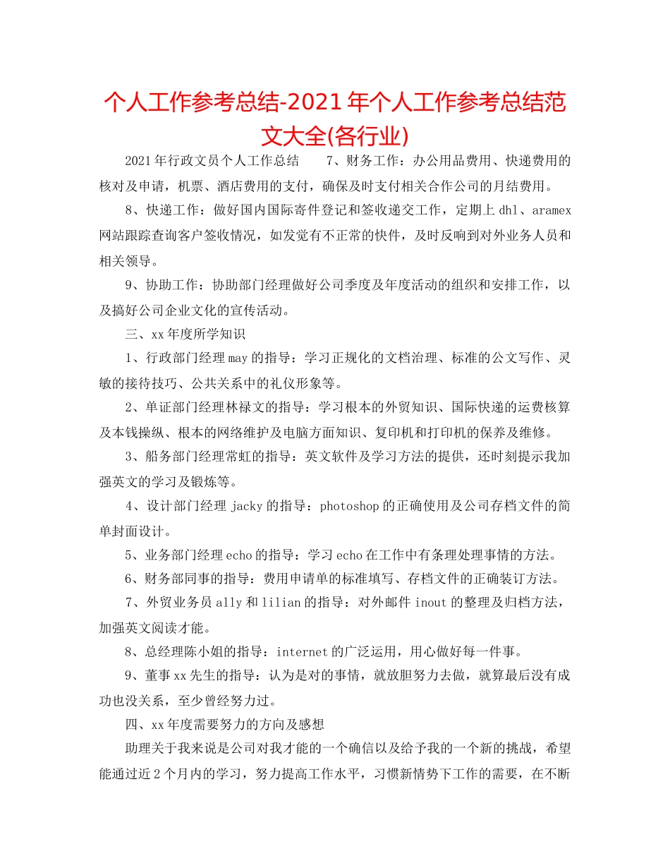 个人工作参考总结-2024年个人工作参考总结范文大全(各行业) _第1页