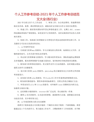 个人工作参考总结-2024年个人工作参考总结范文大全(各行业) 