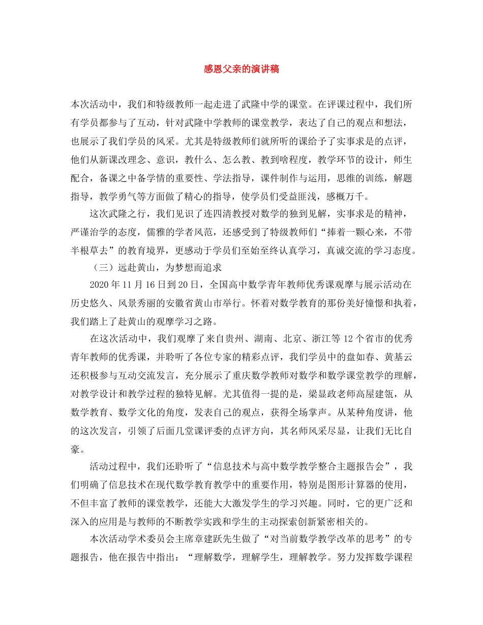 感恩父亲的演讲稿 _第1页