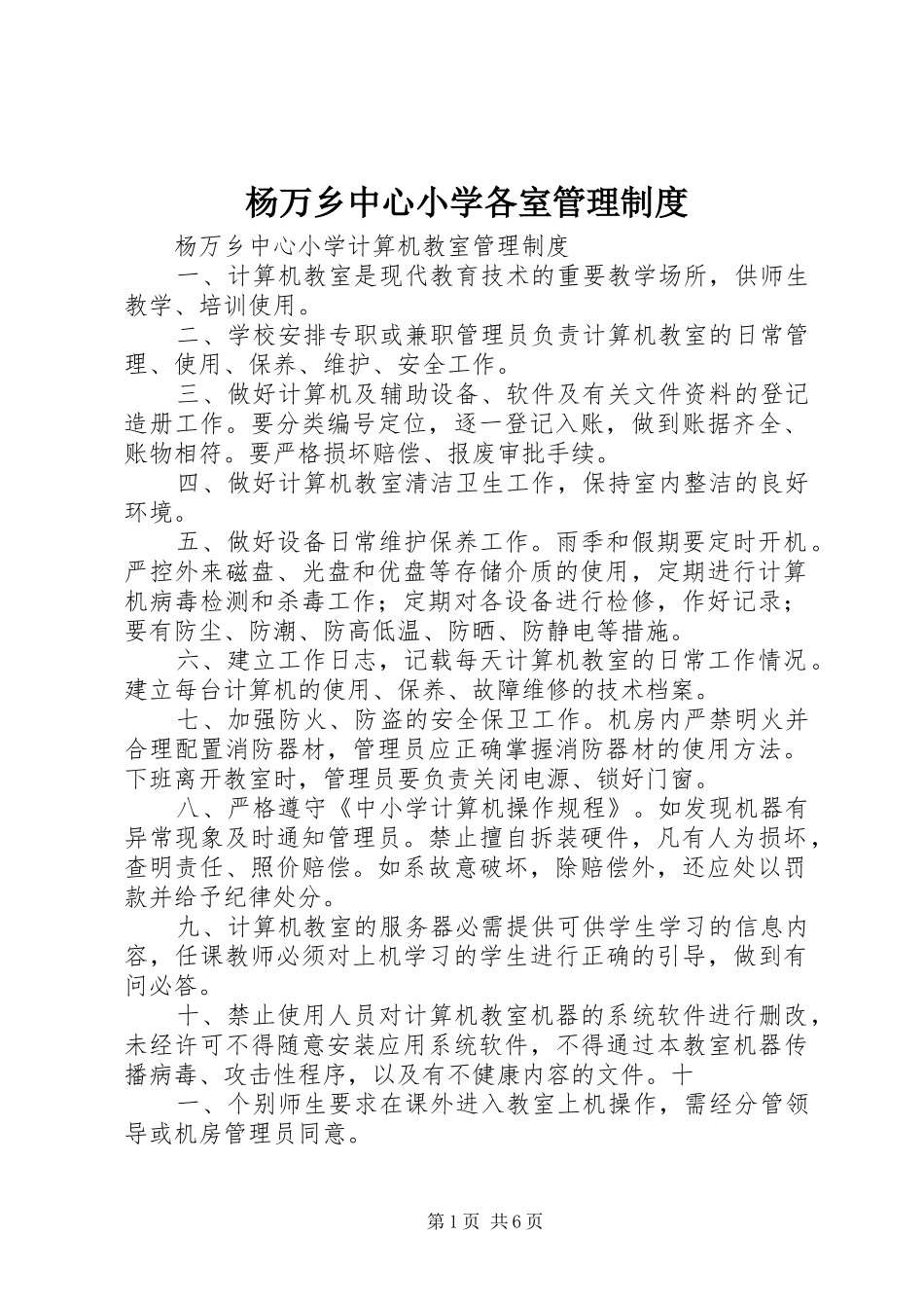 杨万乡中心小学各室管理制度_第1页