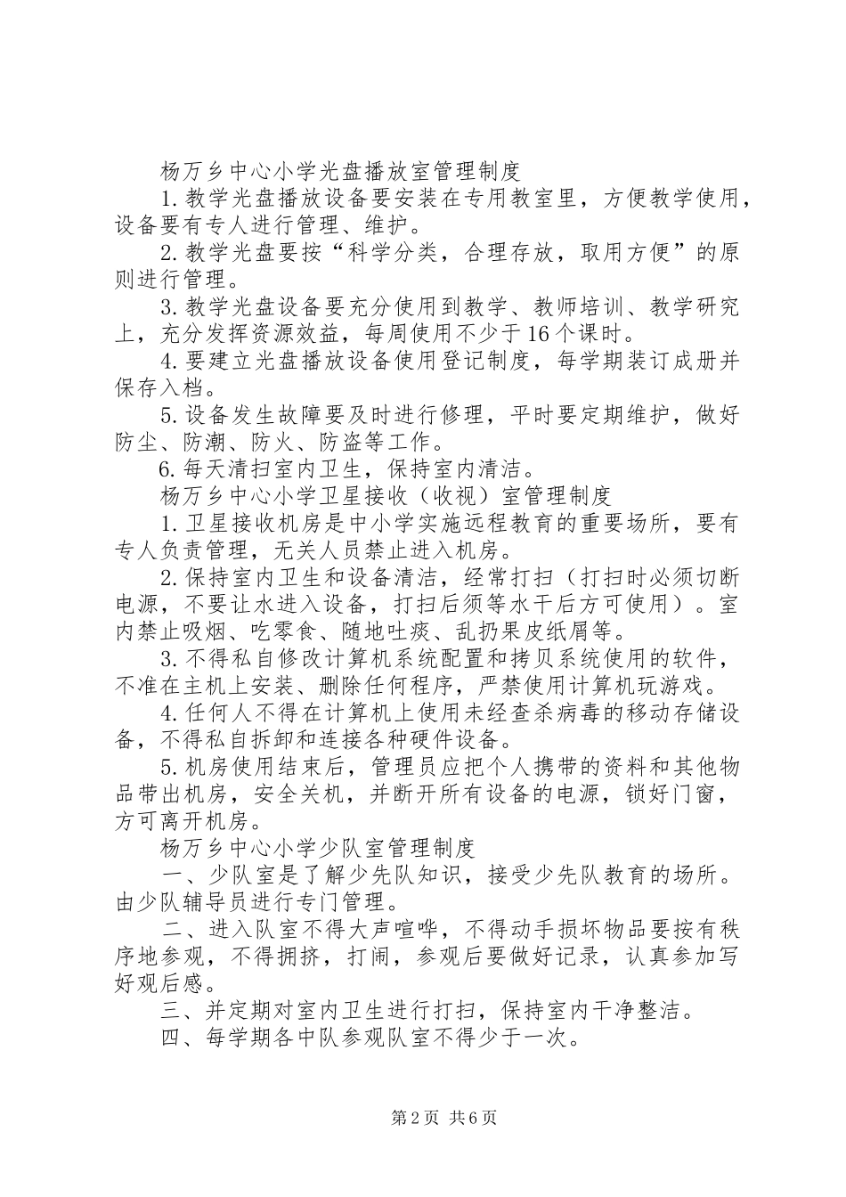 杨万乡中心小学各室管理制度_第2页