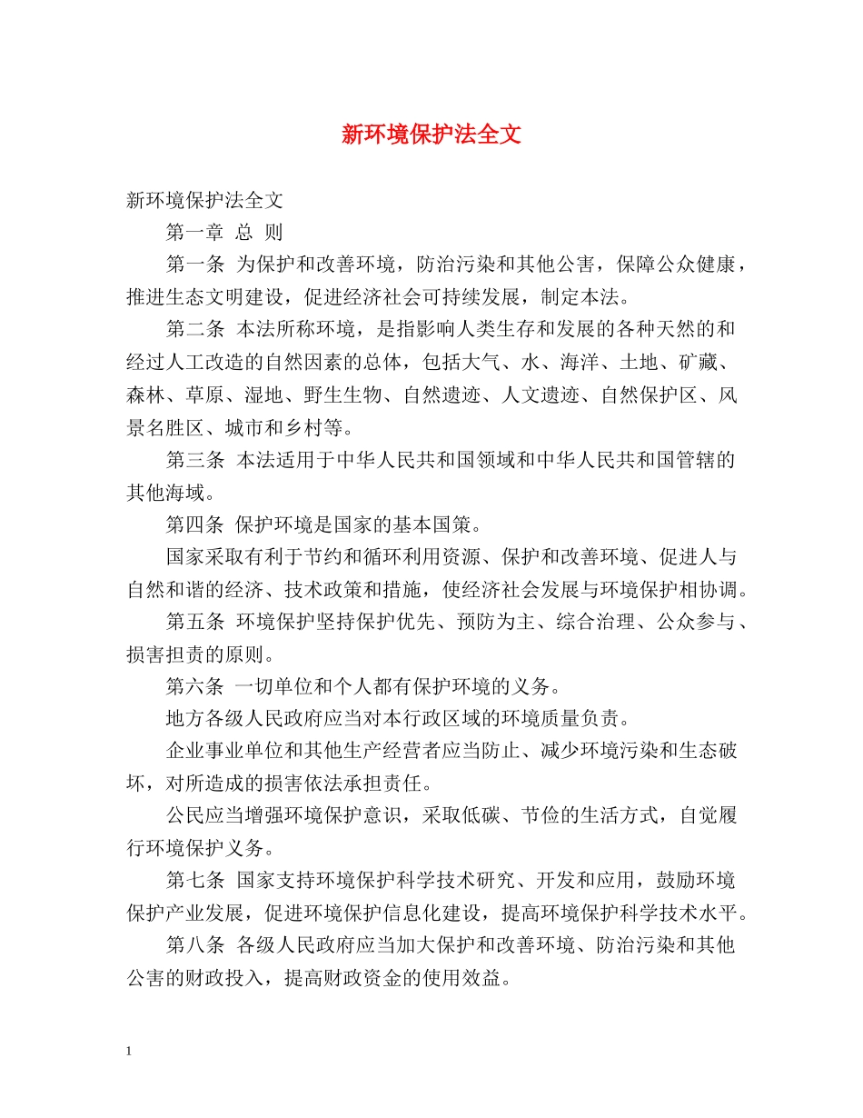 新环境保护法全文 _第1页