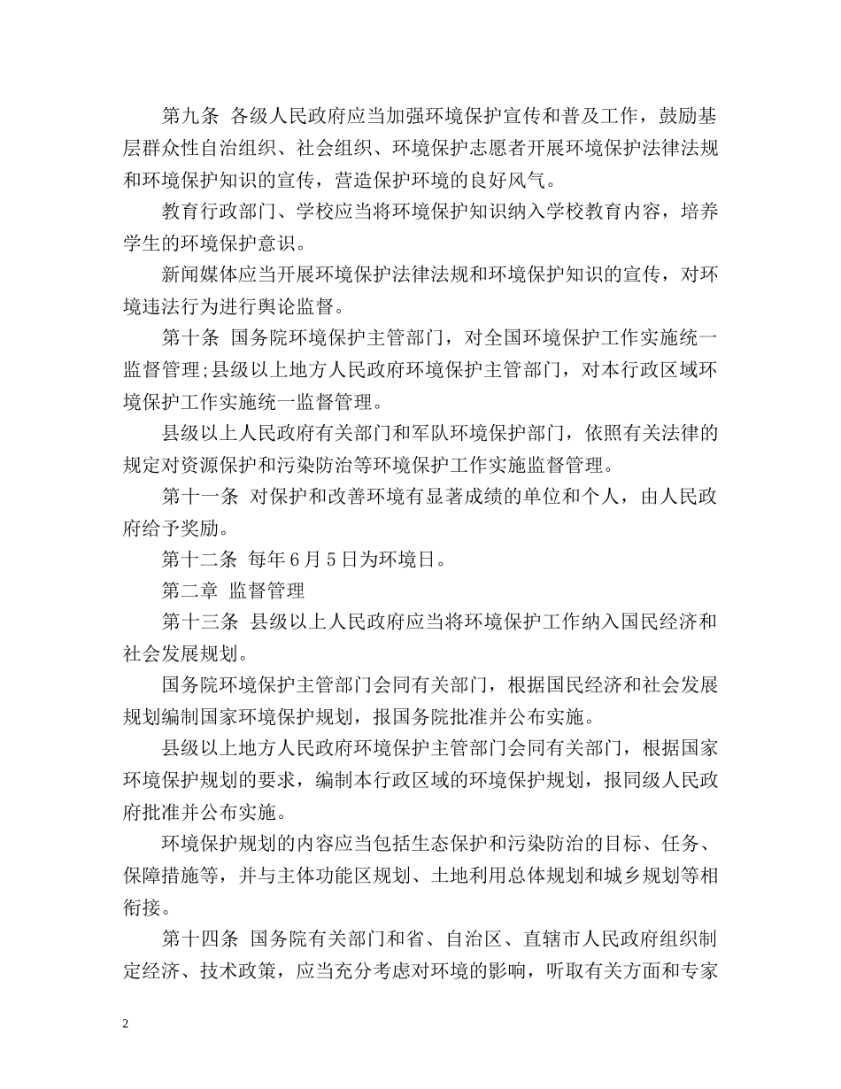 新环境保护法全文 _第2页