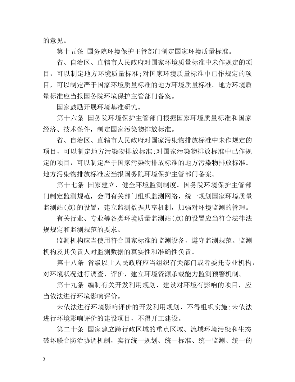 新环境保护法全文 _第3页