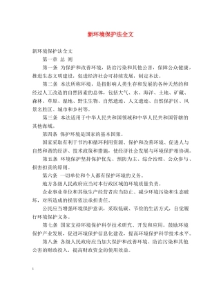 新环境保护法全文 