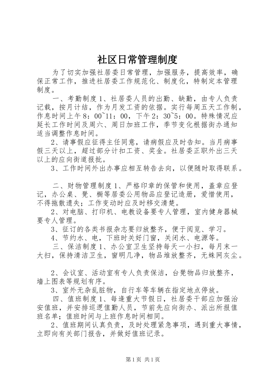 社区日常管理制度_第1页