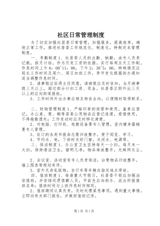 社区日常管理制度