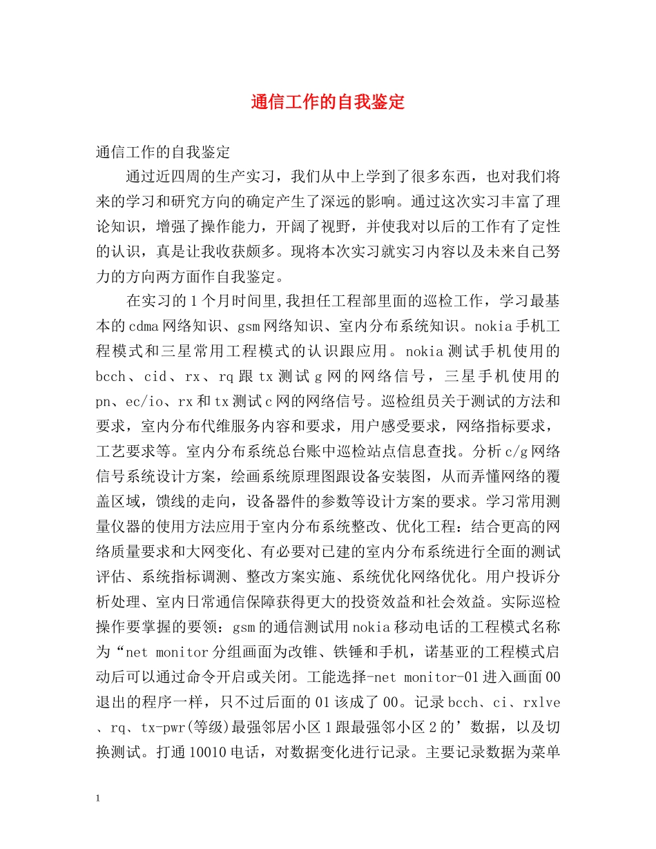 通信工作的自我鉴定 _第1页