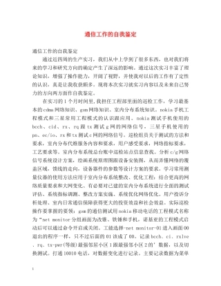 通信工作的自我鉴定 