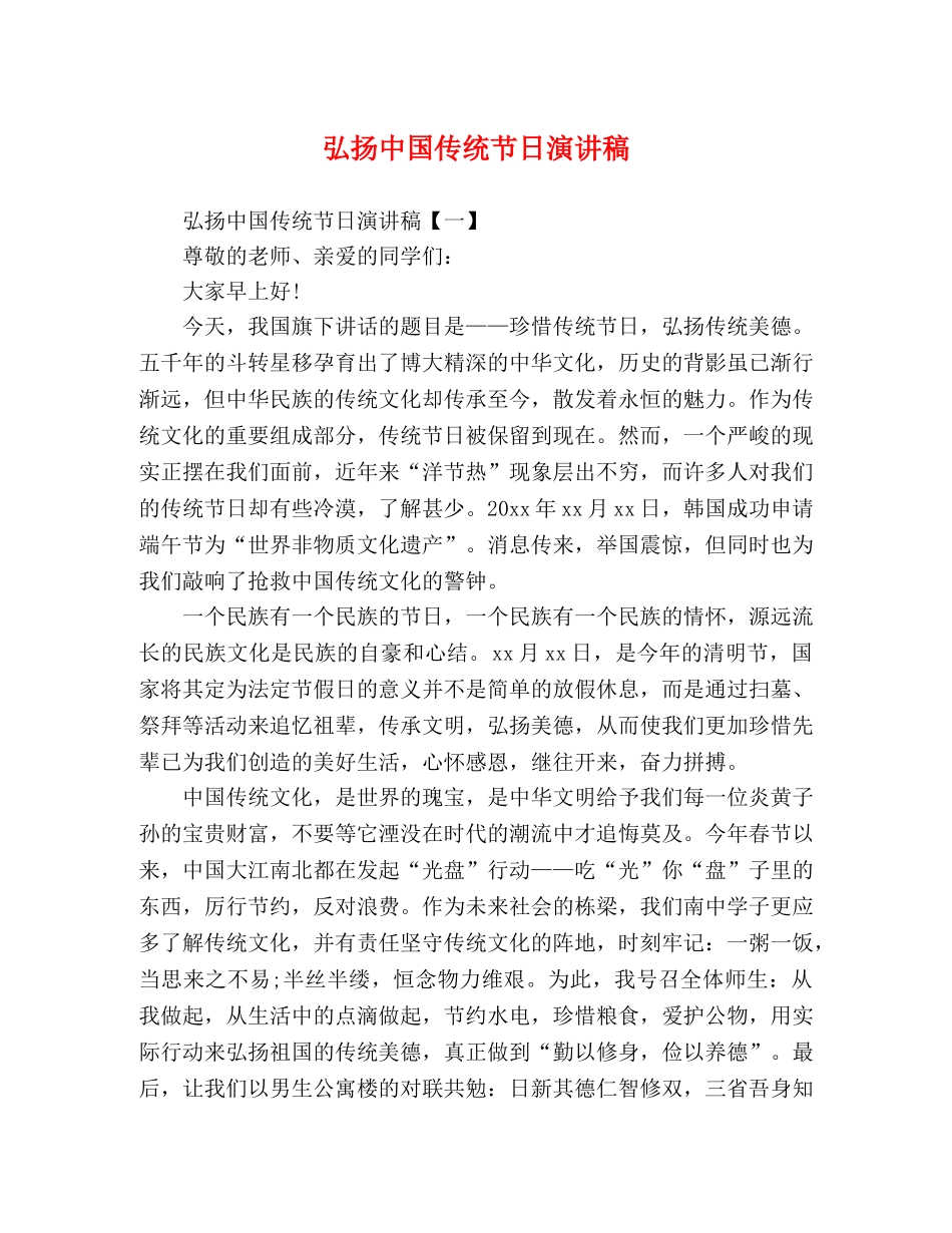 弘扬中国传统节日演讲稿 _第1页