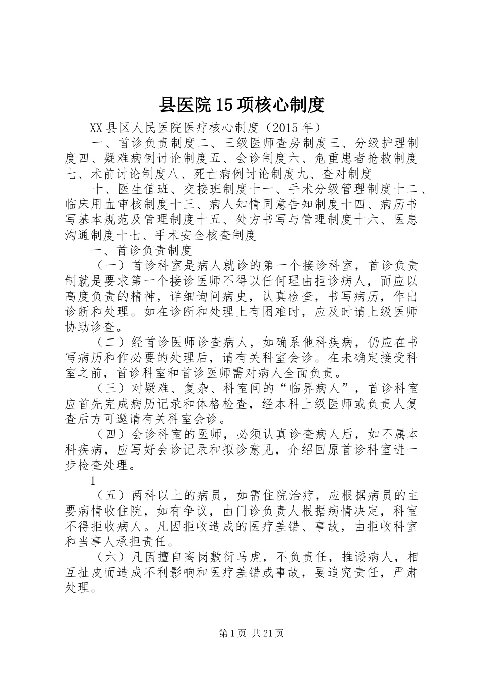 县医院15项核心制度_第1页