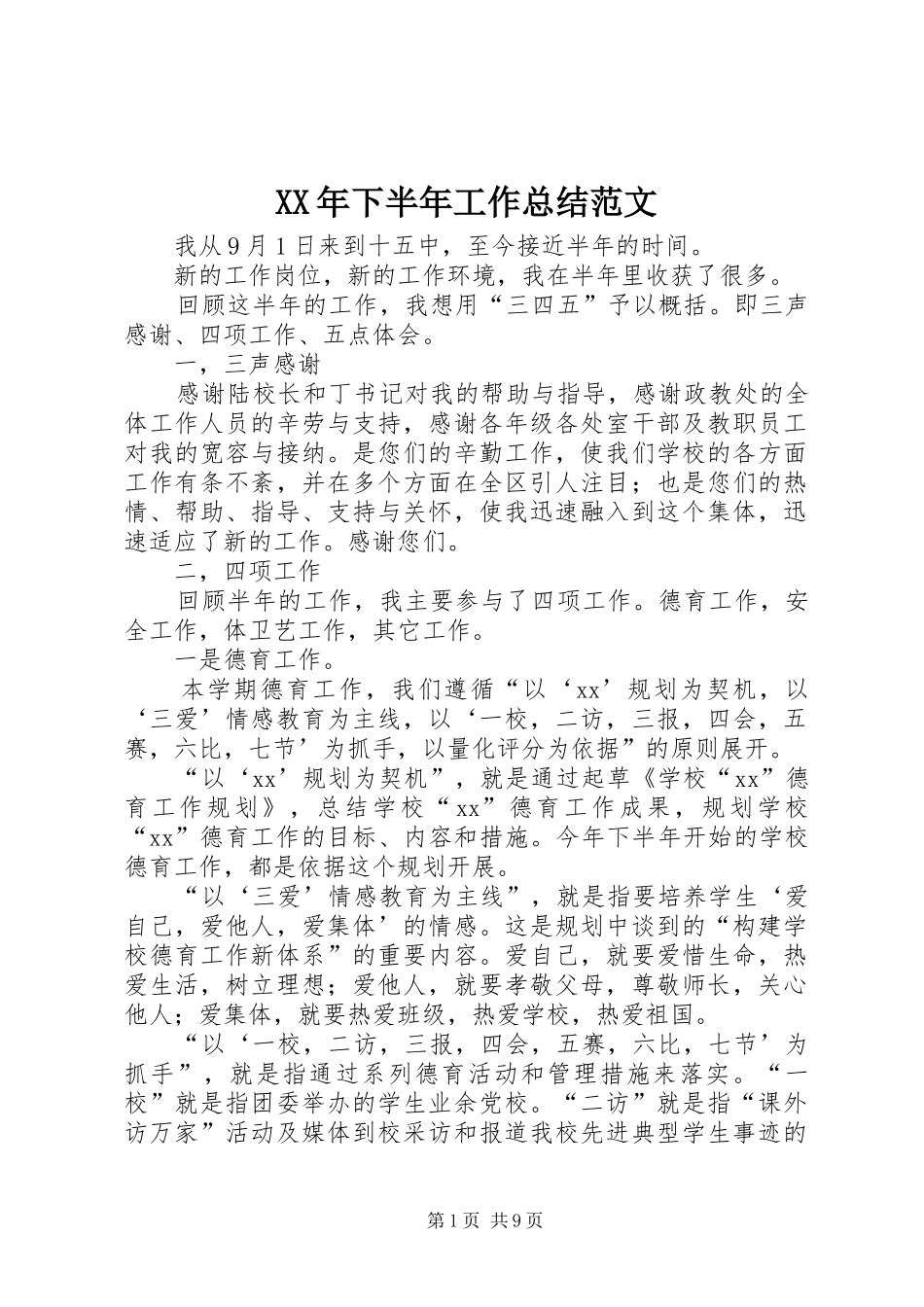 XX年下半年工作总结范文_第1页