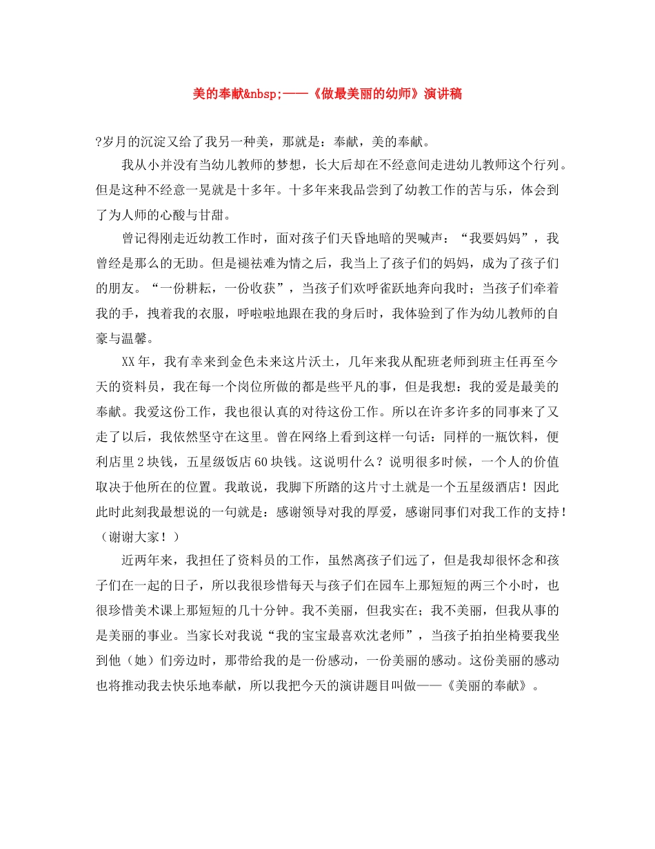 美的奉献&nbsp;——《做最美丽的幼师》演讲稿 _第1页