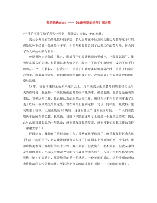 美的奉献&nbsp;——《做最美丽的幼师》演讲稿 