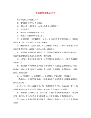 商会迎春联谊晚会主持词 