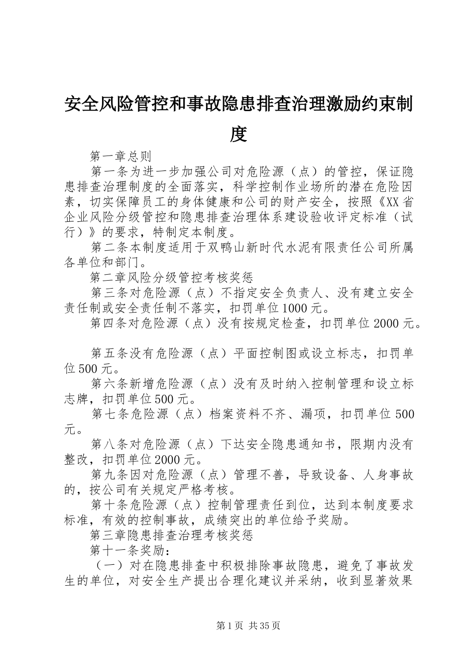 安全风险管控和事故隐患排查治理激励约束制度_第1页