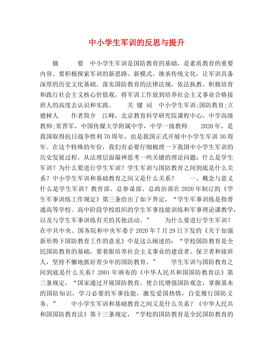 中小学生军训的反思与提升 _第1页