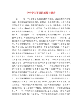 中小学生军训的反思与提升 