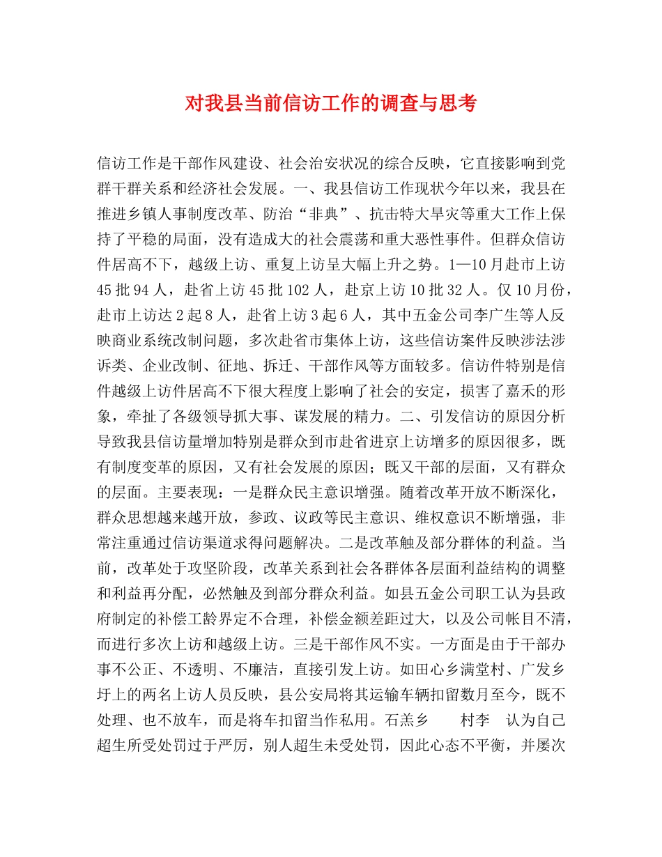 对我县当前信访工作的调查与思考 _第1页